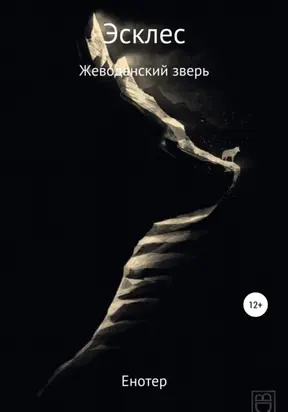 Эсклес из сильнейших: Жеводанский зверь