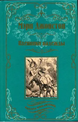 Пленники надежды