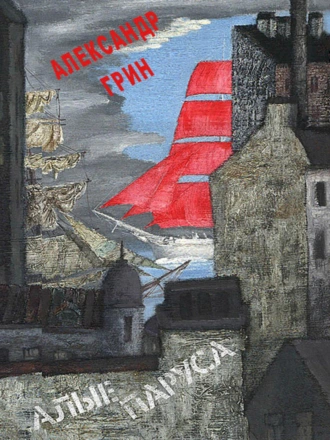 Алые паруса (илл. М.Бычкова)