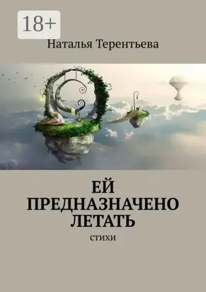 Ей предназначено летать. Стихи