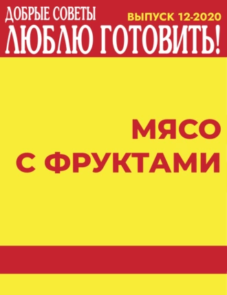 Мясо с фруктами