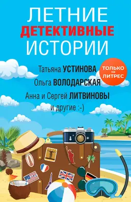 Летние детективные истории [сборник litres]