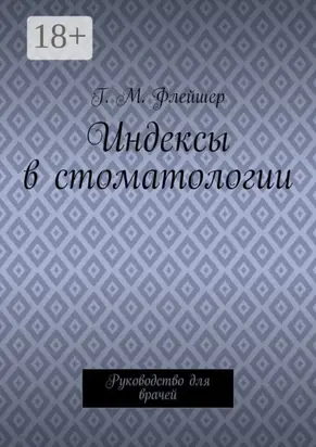 Индексы в стоматологии. Руководство для врачей