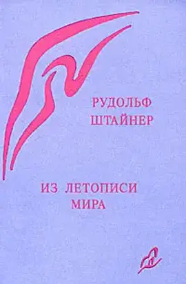 Из летописи мира. Акаши-хроники