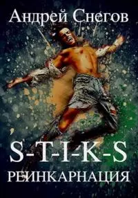 S-T-I-K-S Реинкарнация [СИ]