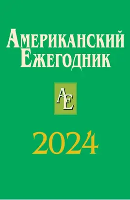 Американский ежегодник 2024