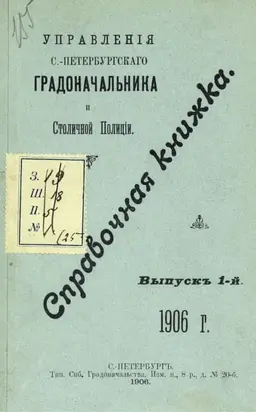 Справочная книжка С.-Петербургского градоначальства и городской полиции. Выпуск 1, 1906 г.