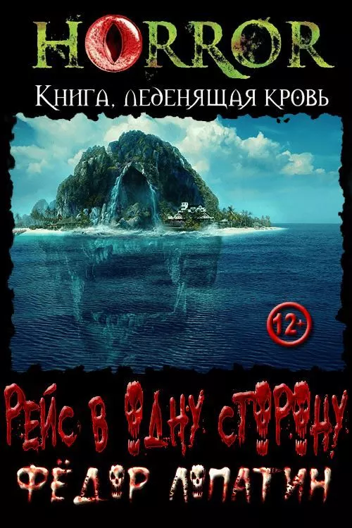 Рейс в одну сторону