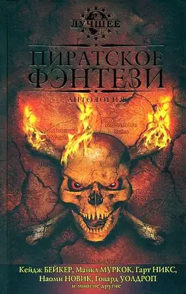 Пиратское фэнтези