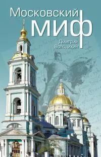 Московский миф [litres]
