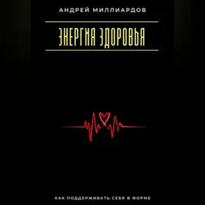 Энергия здоровья. Как поддерживать себя в форме