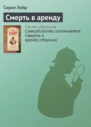 Смерть в аренду