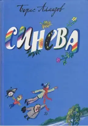 Синева