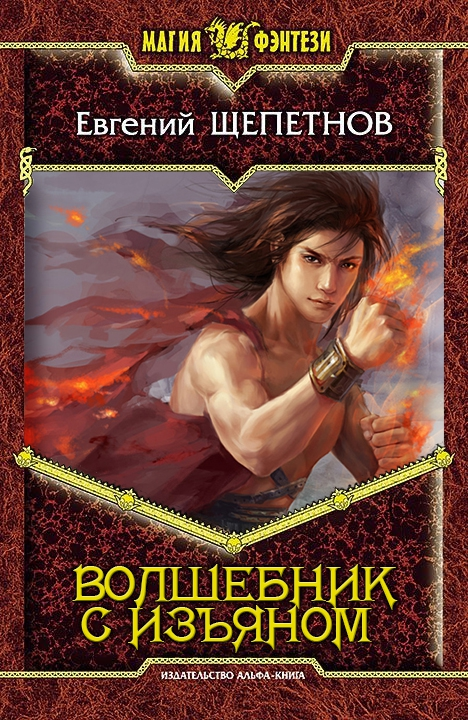 Волшебник с изъяном