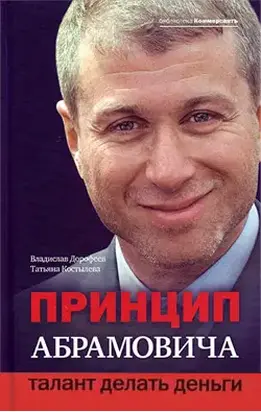 Принцип Абрамовича. Талант делать деньги
