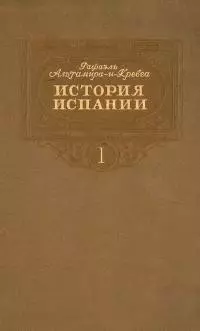История Испании. Том I