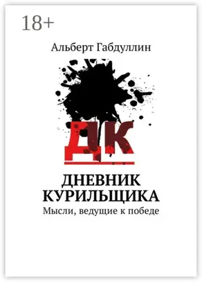 Дневник курильщика. Мысли, ведущие к победе