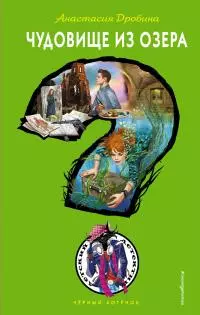 Чудовище из озера [litres]