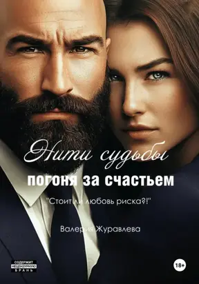 Нити судьбы: Погоня за счастьем