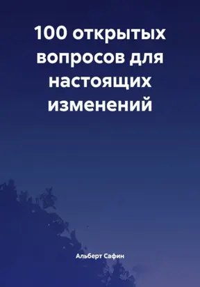 100 открытых вопросов для настоящих изменений