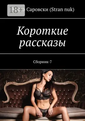 Короткие рассказы. Сборник-7