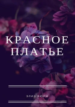 Красное платье. Очаровательная история любви