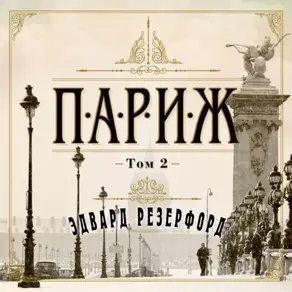 Париж. Том 2