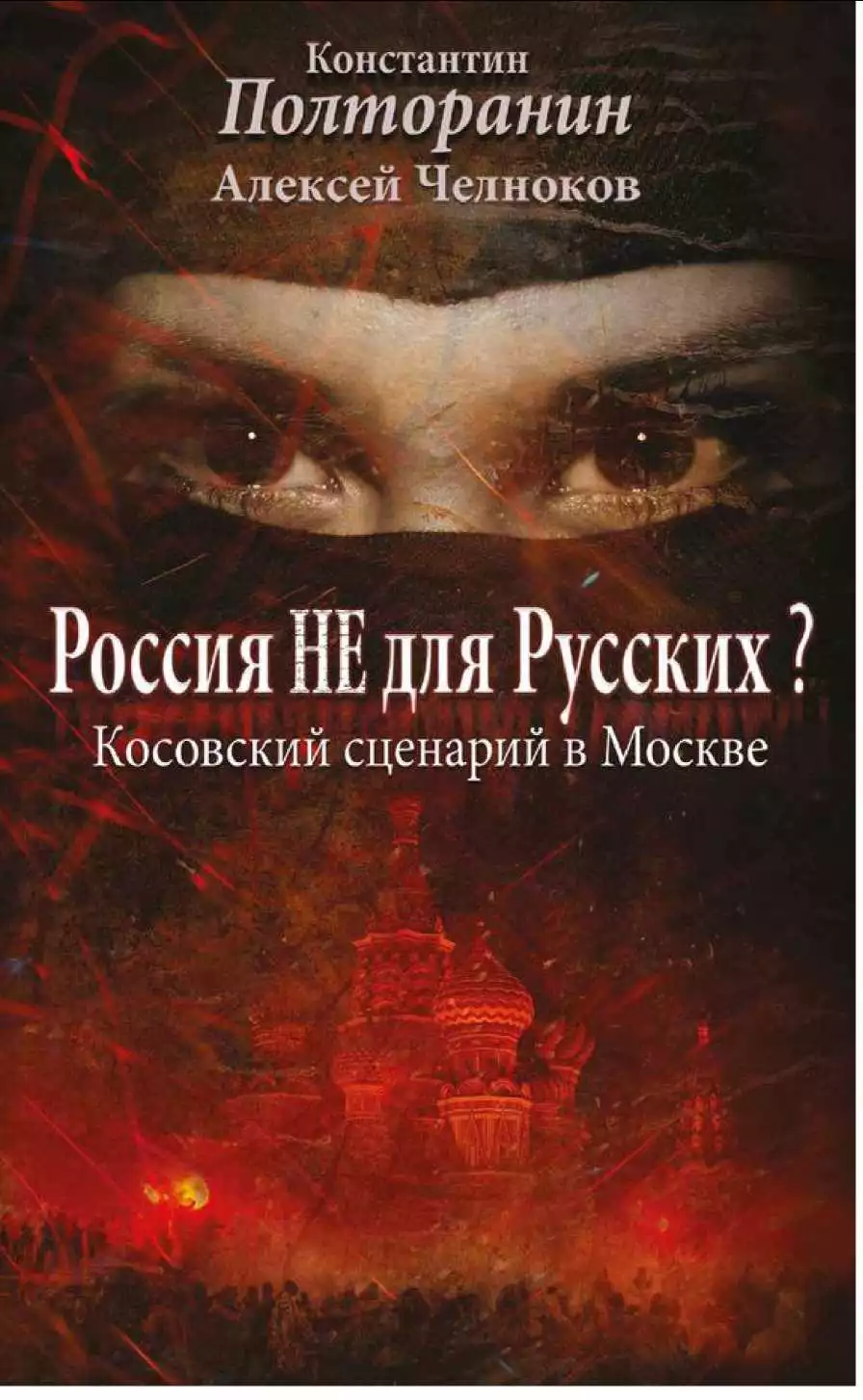 Россия не для русских? Косовский сценарий в Москве
