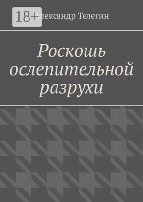 Роскошь ослепительной разрухи