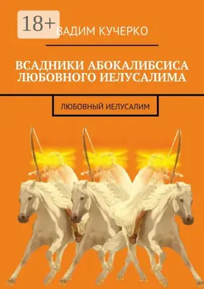 Всадники абокалибсиса любовного Иелусалима. Любовный Иелусалим