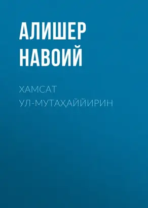 Хамсат ул-мутаҳаййирин