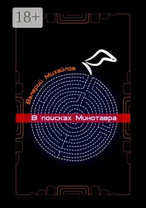 В поисках Минотавра