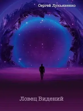 Ловец Видений [СИ]