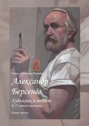 Александр Берсенёв: художник и педагог. К 75-летию мастера… Книга третья