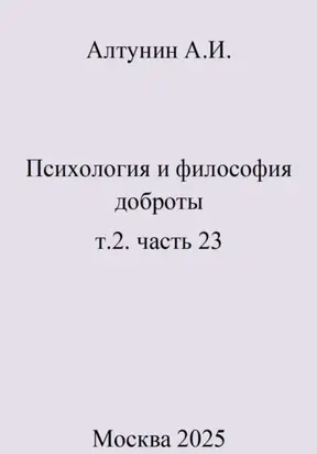 Психология и философия доброты. Том 2. Часть 23