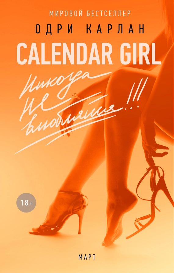 Calendar Girl. Никогда не влюбляйся! Март