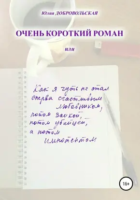 Очень короткий роман, или Как я чуть не стал сперва счастливым любовником, потом заикой, потом убийцей, а потом импотентом