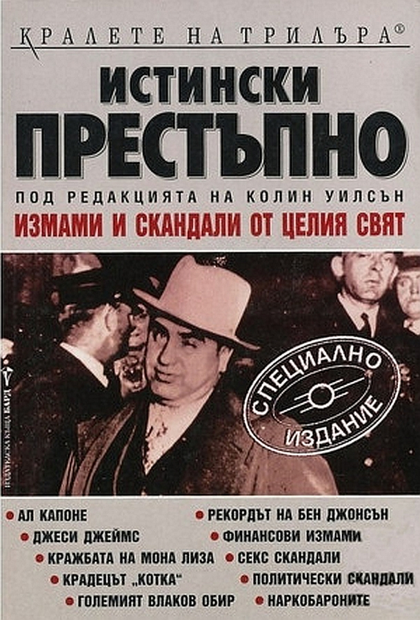 Истински престъпно