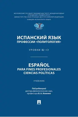 Испанский язык профессии «Политология». Уровни В2 – С1 / Español para fines profesionales. Ciencias políticas