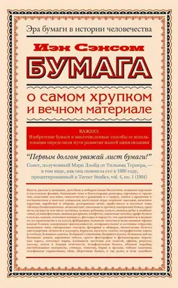 Бумага. О самом хрупком и вечном материале