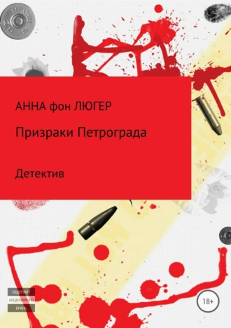 Призраки Петрограда