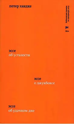 Три эссе. Об усталости. О джукбоксе. Об удачном дне
