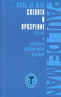 Слепота и прозрение