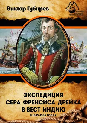 Экспедиция сэра Фрэнсиса Дрейка в Вест-Индию в 1585–1586 годах