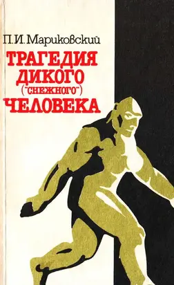 Трагедия Дикого («Снежного») человека