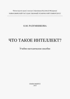 Что такое интеллект?