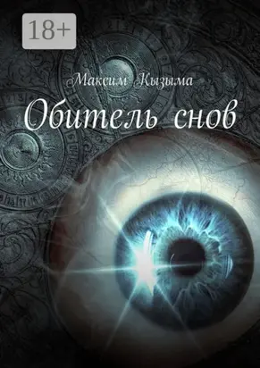 Обитель снов