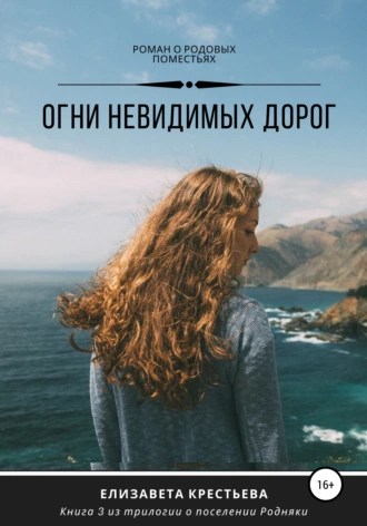 Огни невидимых дорог