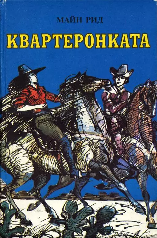 Квартеронката