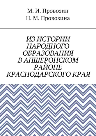 Из истории народного образования в Апшеронском районе Краснодарского края